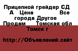 Прицепной грейдер СД-105А › Цена ­ 837 800 - Все города Другое » Продам   . Томская обл.,Томск г.